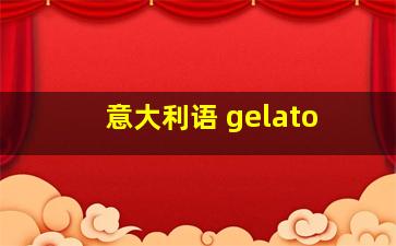 意大利语 gelato